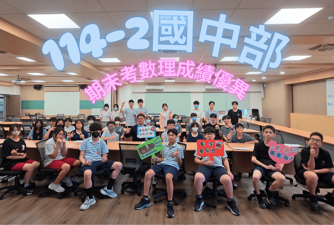 114學年第二學期數理成績優異頒獎